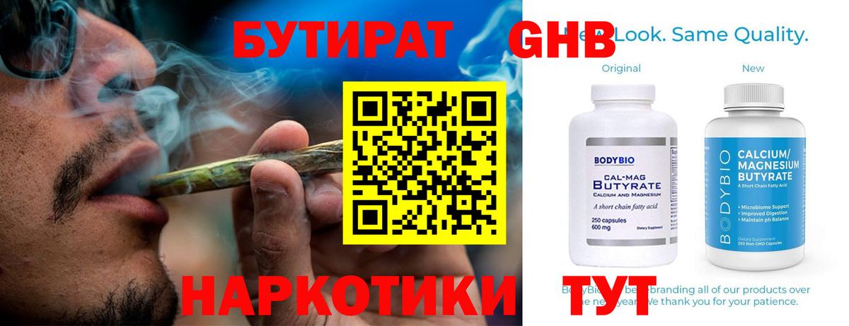 БУТИРАТ Butirat Ангарск