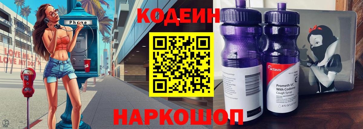 Codein напиток Lean (лин)  Вход с VPN  Ангарск 